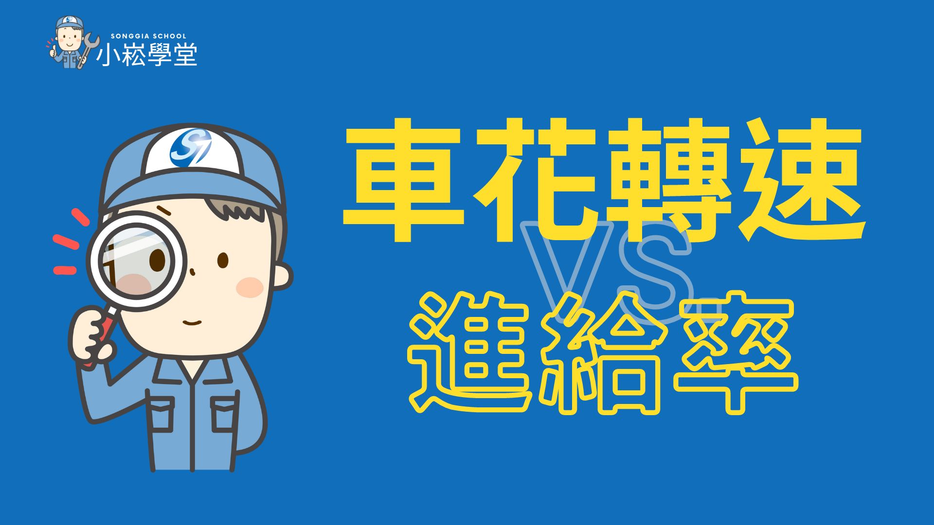 車花轉速與進給率